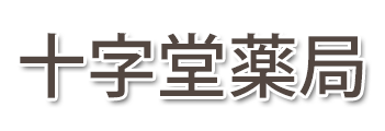 十字堂薬局 (栃木県足利市)